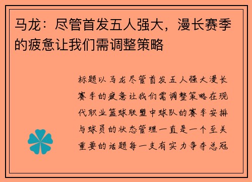 马龙：尽管首发五人强大，漫长赛季的疲惫让我们需调整策略