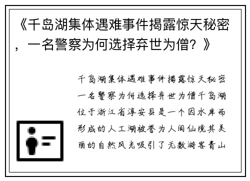 《千岛湖集体遇难事件揭露惊天秘密，一名警察为何选择弃世为僧？》