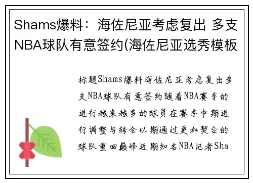 Shams爆料：海佐尼亚考虑复出 多支NBA球队有意签约(海佐尼亚选秀模板)