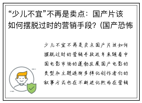 “少儿不宜”不再是卖点：国产片该如何摆脱过时的营销手段？(国产恐怖片中的少儿不宜)