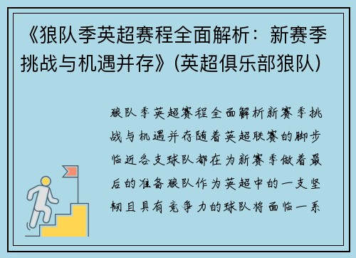 《狼队季英超赛程全面解析：新赛季挑战与机遇并存》(英超俱乐部狼队)