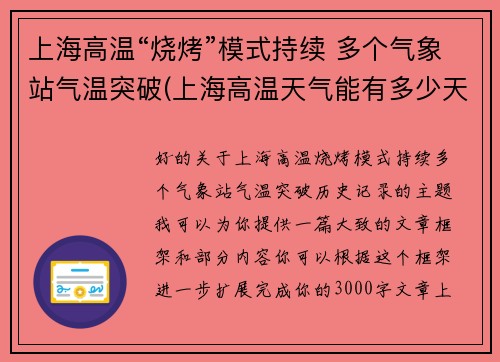 上海高温“烧烤”模式持续 多个气象站气温突破(上海高温天气能有多少天)