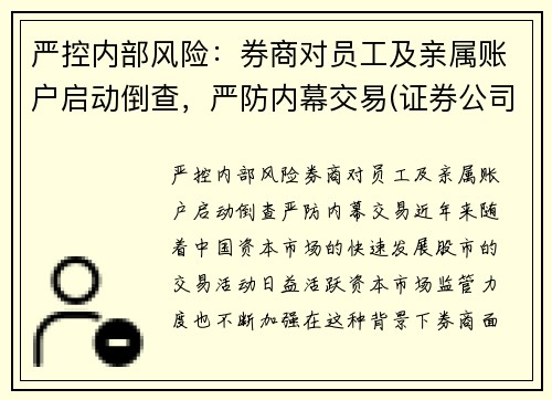 严控内部风险：券商对员工及亲属账户启动倒查，严防内幕交易(证券公司亲属回避制度)