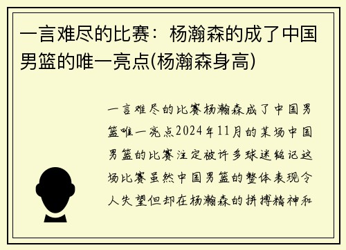 一言难尽的比赛：杨瀚森的成了中国男篮的唯一亮点(杨瀚森身高)