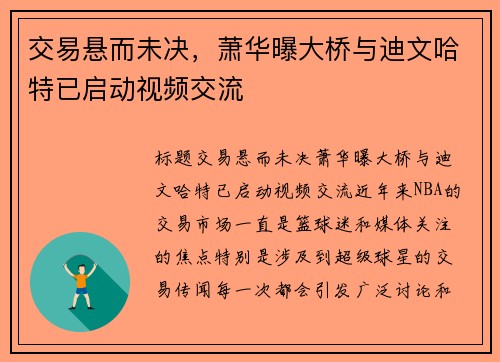 交易悬而未决，萧华曝大桥与迪文哈特已启动视频交流