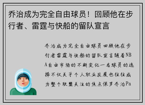 乔治成为完全自由球员！回顾他在步行者、雷霆与快船的留队宣言