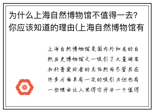 为什么上海自然博物馆不值得一去？你应该知道的理由(上海自然博物馆有意思吗)