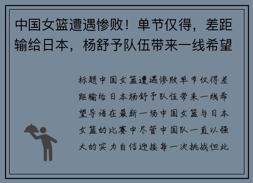 中国女篮遭遇惨败！单节仅得，差距输给日本，杨舒予队伍带来一线希望