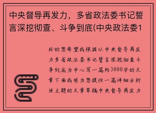 中央督导再发力，多省政法委书记誓言深挖彻查、斗争到底(中央政法委16个督导组)