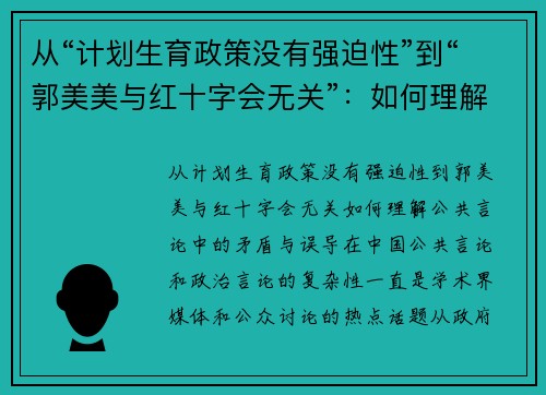 从“计划生育政策没有强迫性”到“郭美美与红十字会无关”：如何理解公共言论中的矛盾与误导