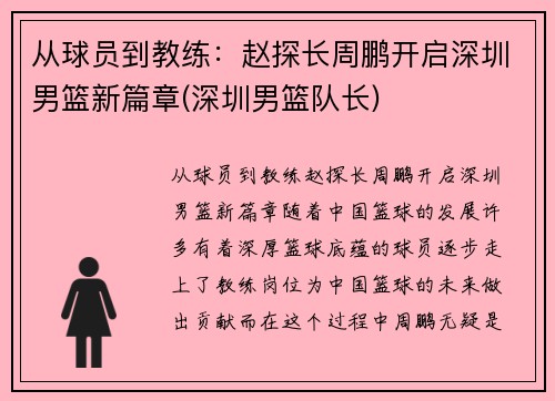 从球员到教练：赵探长周鹏开启深圳男篮新篇章(深圳男篮队长)